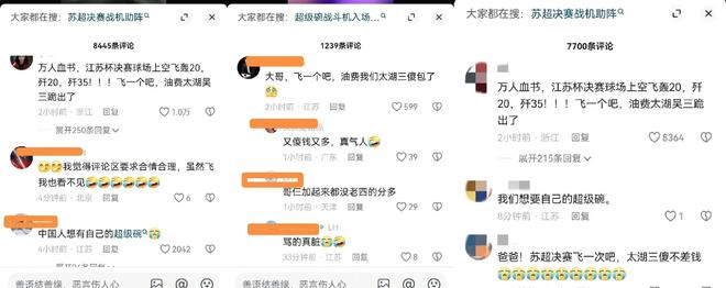 愿跪求苏超决赛东部空军飞一个江苏网友这次真团结！数万人许(图4)